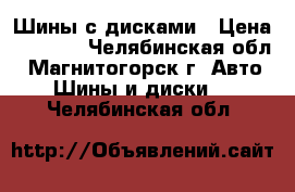 Шины с дисками › Цена ­ 8 000 - Челябинская обл., Магнитогорск г. Авто » Шины и диски   . Челябинская обл.